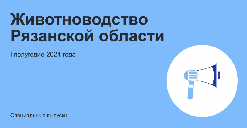 Животноводство Рязанской области. Итоги работы в I полугодии 2024 года